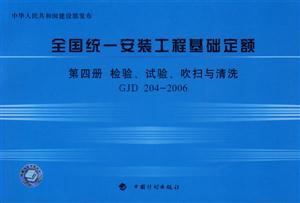 2006全國統一安裝工程基礎定額第四冊檢驗、試驗、吹掃與清洗GJD2042006 2006全國統一安裝工程基礎定額第四冊檢驗、試驗、吹掃與清洗GJD2042006