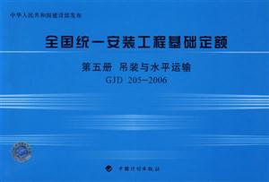 2006全國(guó)統(tǒng)一安裝工程基礎(chǔ)定額第五冊(cè)吊裝與水平運(yùn)輸GJD2052006 2006全國(guó)統(tǒng)一安裝工程基礎(chǔ)定額第五冊(cè)吊裝與水平運(yùn)輸GJD2052006