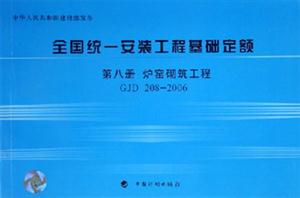 2006全國統(tǒng)一安裝工程基礎(chǔ)定額第8冊(cè)爐窯砌筑工程GJD2082006 2006全國統(tǒng)一安裝工程基礎(chǔ)定額第8冊(cè)爐窯砌筑工程GJD2082006