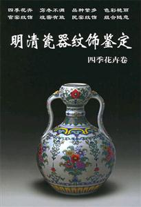 明清瓷器紋飾鑒定四季花卉卷 明清瓷器紋飾鑒定四季花卉卷