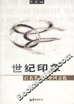 世紀印象百名學者論中國文化 世紀印象百名學者論中國文化