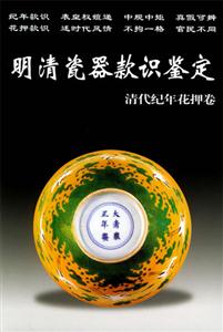 明清瓷器款識(shí)鑒定清代紀(jì)年花押卷 明清瓷器款識(shí)鑒定清代紀(jì)年花押卷