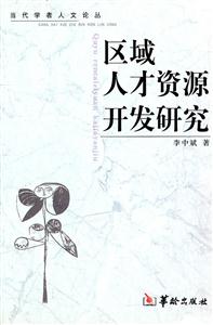 區域人才資源開發研究 區域人才資源開發研究