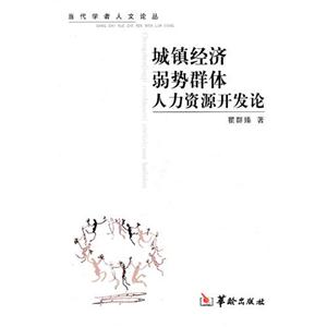 城鎮經濟弱勢群體人力資源開發論 城鎮經濟弱勢群體人力資源開發論