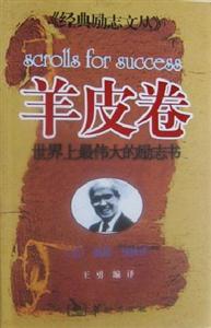 經(jīng)典勵志文叢羊皮卷 經(jīng)典勵志文叢羊皮卷