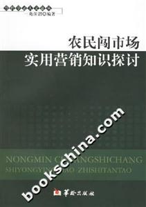農民闖市場實用營銷知識探討 農民闖市場實用營銷知識探討