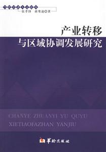 產業轉移與區域協調發展研究當代學者人文論叢 產業轉移與區域協調發展研究當代學者人文論叢