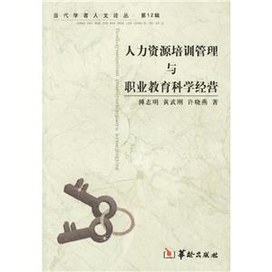 人力資源培訓管理與職業(yè)教育科學經營 人力資源培訓管理與職業(yè)教育科學經營