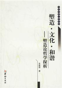 塑造文化和諧塑造論哲學探析 塑造文化和諧塑造論哲學探析