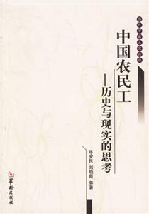 中國農民工歷史與現實的思考 中國農民工歷史與現實的思考