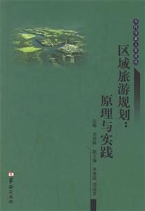 區(qū)域旅游規(guī)劃原理與實踐 區(qū)域旅游規(guī)劃原理與實踐