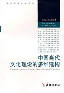中國當(dāng)代文化理論的多維建構(gòu) 中國當(dāng)代文化理論的多維建構(gòu)
