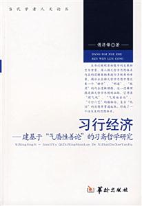 習(xí)行經(jīng)濟(jì)建基于“氣質(zhì)性善論”的習(xí)齋哲學(xué)研究 習(xí)行經(jīng)濟(jì)建基于“氣質(zhì)性善論”的習(xí)齋哲學(xué)研究