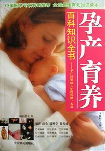 孕產(chǎn)育養(yǎng)百科知識(shí)全書孕產(chǎn)婦嬰幼兒護(hù)理保健一本通