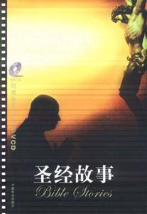 名著系列圣經故事