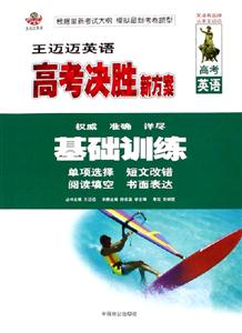 王邁邁英語高考決勝新方案基礎訓練 王邁邁英語高考決勝新方案基礎訓練