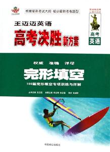 王邁邁英語(yǔ)高考決勝新方案完形填空 王邁邁英語(yǔ)高考決勝新方案完形填空