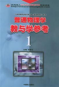 普通物理學教與學參考1 普通物理學教與學參考1