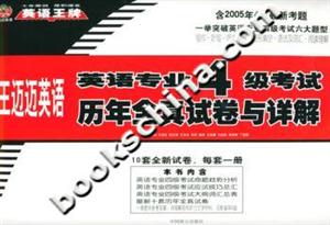 英語專業(yè)四級考試歷年全真試卷與詳解 英語專業(yè)四級考試歷年全真試卷與詳解
