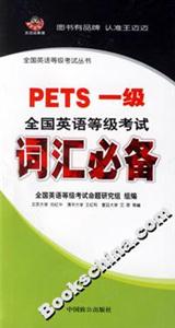 PETS一級(jí)全國(guó)英語(yǔ)等級(jí)考試詞匯必備 PETS一級(jí)全國(guó)英語(yǔ)等級(jí)考試詞匯必備