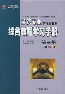 綜合教程學習手冊第三冊 綜合教程學習手冊第三冊