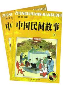 中國(guó)民間故事 中國(guó)民間故事