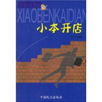 店鋪新商經(jīng)小本開(kāi)店 店鋪新商經(jīng)小本開(kāi)店