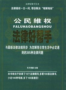 公民維權(quán)法律好幫手 公民維權(quán)法律好幫手