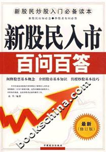 新股民入市百問(wèn)百答 新股民入市百問(wèn)百答