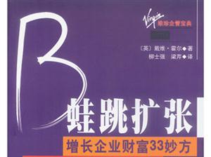 蛙跳擴(kuò)張?jiān)鲩L(zhǎng)企業(yè)財(cái)富33妙方 蛙跳擴(kuò)張?jiān)鲩L(zhǎng)企業(yè)財(cái)富33妙方