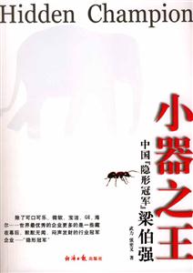小器之王中國隱形冠軍梁伯強(qiáng) 小器之王中國隱形冠軍梁伯強(qiáng)