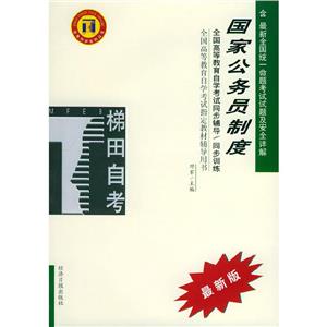 國家公務(wù)員制度梯田同步訓(xùn)練 國家公務(wù)員制度梯田同步訓(xùn)練
