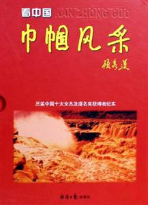 看中國(guó)巾幗風(fēng)采 看中國(guó)巾幗風(fēng)采