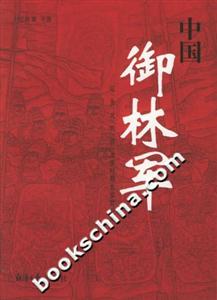 中國御林軍遼/金/元/明/清/北洋時期北京禁衛軍 中國御林軍遼/金/元/明/清/北洋時期北京禁衛軍