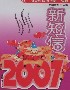 2007新短信
