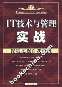 IT技術(shù)與管理實戰(zhàn)深度挖掘自我潛能 IT技術(shù)與管理實戰(zhàn)深度挖掘自我潛能