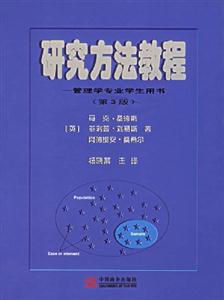 研究方法教程管理學(xué)專業(yè)學(xué)生用書 研究方法教程管理學(xué)專業(yè)學(xué)生用書