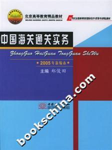 中國(guó)海關(guān)通關(guān)實(shí)務(wù)2005年新編本 中國(guó)海關(guān)通關(guān)實(shí)務(wù)2005年新編本