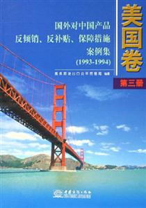 美國卷第三冊國外對中國產品反傾銷、反補貼、保障措施案例集 美國卷第三冊國外對中國產品反傾銷、反補貼、保障措施案例集