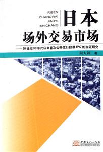 日本場外交易市場20世紀90年代以來首次公開發行股標IPO的實證研究 日本場外交易市場20世紀90年代以來首次公開發行股標IPO的實證研究