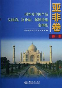 亞非卷國外對中國產(chǎn)品反傾銷反補貼保障措施案例集 亞非卷國外對中國產(chǎn)品反傾銷反補貼保障措施案例集