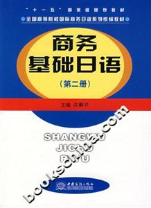 商務基礎日語第二冊 商務基礎日語第二冊