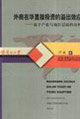 外商在華直接投資的溢出效應(yīng)基于產(chǎn)業(yè)與地區(qū)層面的分析 外商在華直接投資的溢出效應(yīng)基于產(chǎn)業(yè)與地區(qū)層面的分析