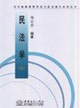 民法學(xué) 民法學(xué)