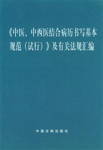 《中醫、中西醫結合病歷書寫基本規范》及有關法規匯編 《中醫、中西醫結合病歷書寫基本規范》及有關法規匯編