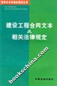 建設工程合同文本及相關法律規定 建設工程合同文本及相關法律規定