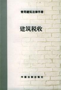 常用建筑法律手冊3_建筑安全生產 常用建筑法律手冊3_建筑安全生產