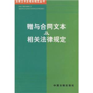贈與合同文本及相關(guān)法律規(guī)定 贈與合同文本及相關(guān)法律規(guī)定