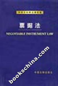 中英文對照法律類編票據法 中英文對照法律類編票據法