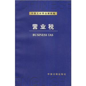 中英文對照法律類編4營業稅 中英文對照法律類編4營業稅